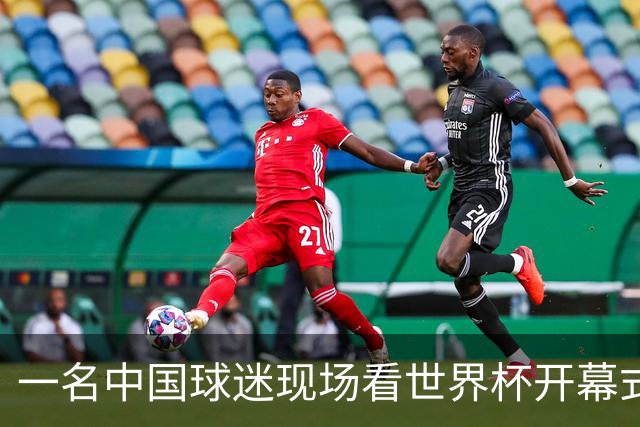 一名中国球迷现场看世界杯开幕式“破防”：要是有我们的球队该多好