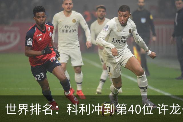 世界排名：科利冲到第40位 许龙一夺冠232位