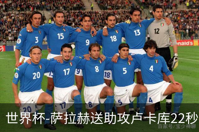世界杯-萨拉赫送助攻卢卡库22秒造乌龙 比利时1-1埃及