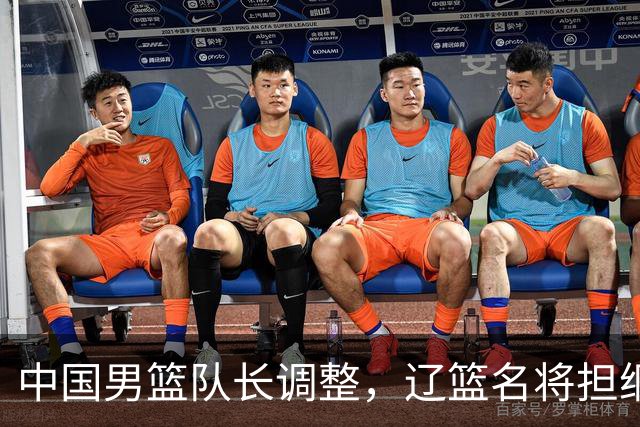 中国男篮队长调整，辽篮名将担纲！
