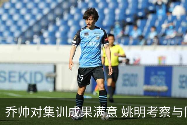 乔帅对集训成果满意 姚明考察与队员同吃同住