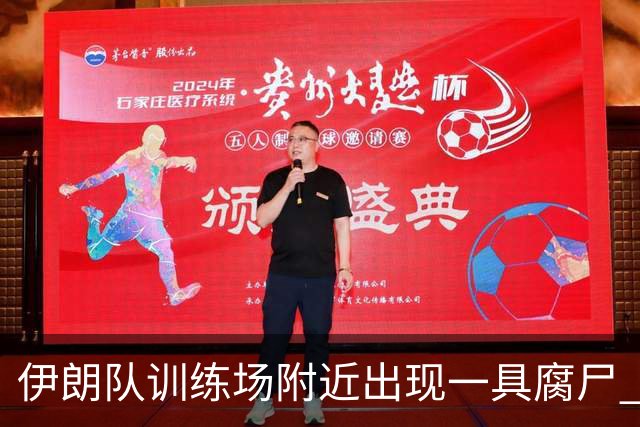 伊朗队训练场附近出现一具腐尸 藏在车辆后备箱+黑袋包裹
