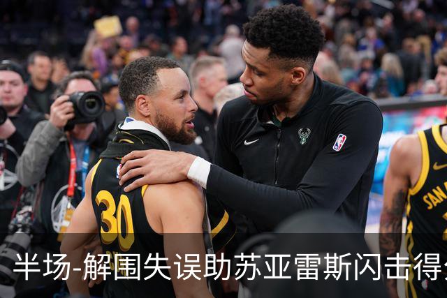 半场-解围失误助苏亚雷斯闪击得分 广州暂0-1泰港