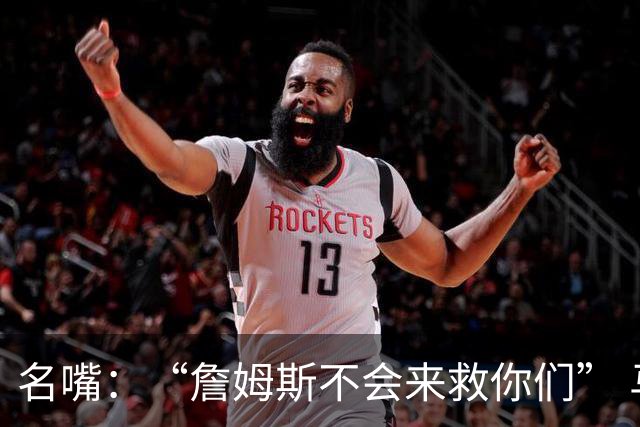 名嘴：“詹姆斯不会来救你们” 马刺不可能1:3落后翻盘