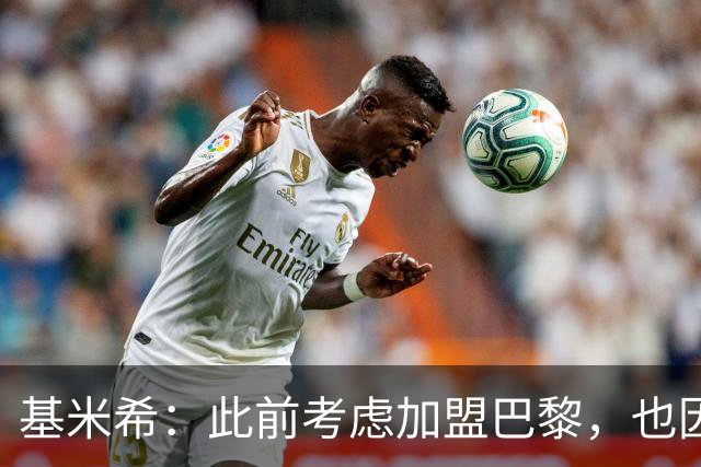 基米希：此前考虑加盟巴黎，也因想带他们队史首次夺得欧冠