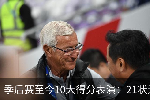 季后赛至今10大得分表演：21状元占3席 外星人41+24 米球半场39分