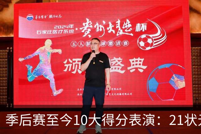 季后赛至今10大得分表演：21状元占3席 外星人41+24 米球半场39分
