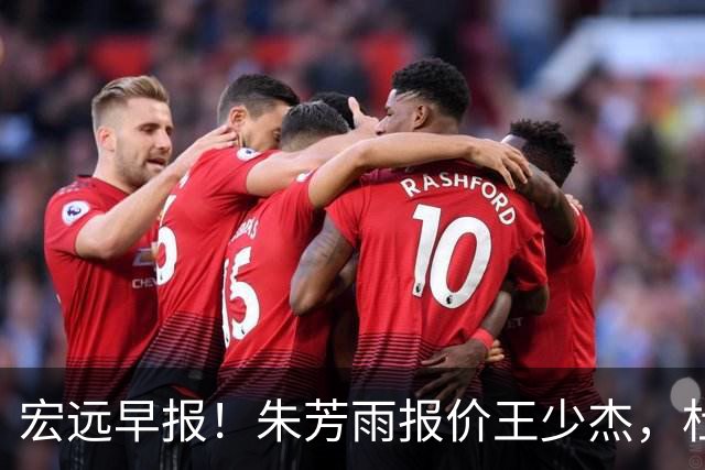 宏远早报！朱芳雨报价王少杰，杜锋续约将签字，张昊最新伤情