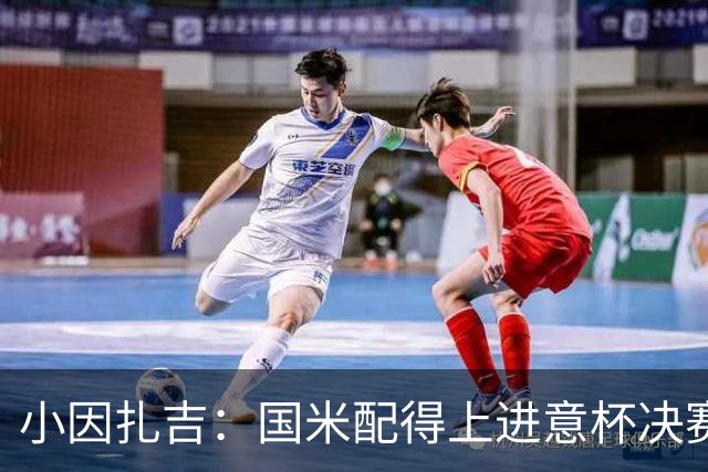 小因扎吉：国米配得上进意杯决赛 意甲也要获佳绩
