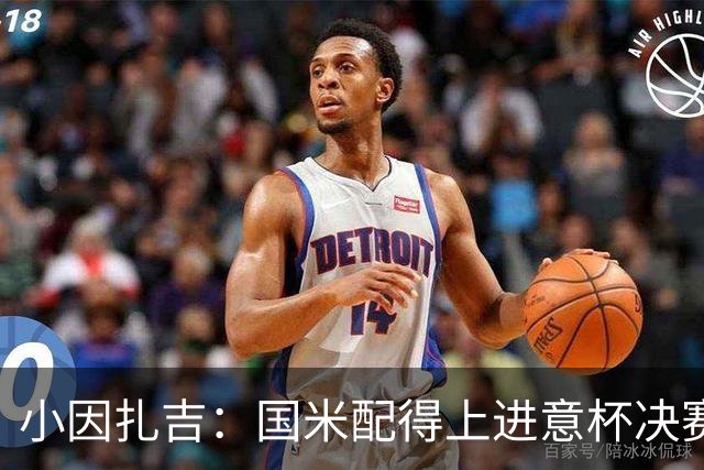 小因扎吉：国米配得上进意杯决赛 意甲也要获佳绩