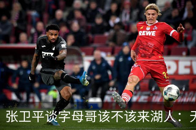 张卫平谈字母哥该不该来湖人：无所谓 我是东契奇粉丝 他不动就行