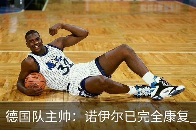 德国队主帅：诺伊尔已完全康复 他的身体状态可以首发