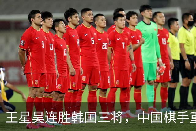 王星昊连胜韩国三将，中国棋手重夺LG杯冠军