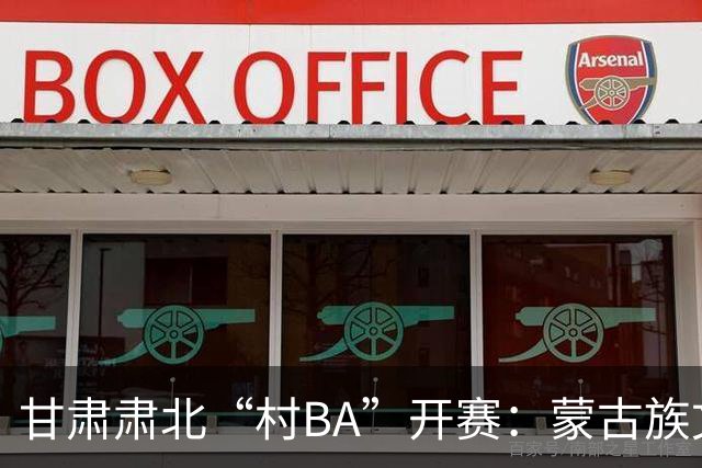 甘肃肃北“村BA”开赛：蒙古族文化与机器人科技的篮球之约