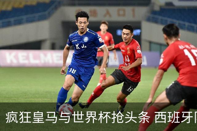 疯狂皇马与世界杯抢头条 西班牙队终又有了他们一席？