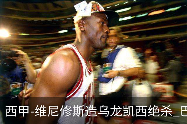 西甲-维尼修斯造乌龙凯西绝杀 巴萨2-1逆转皇马