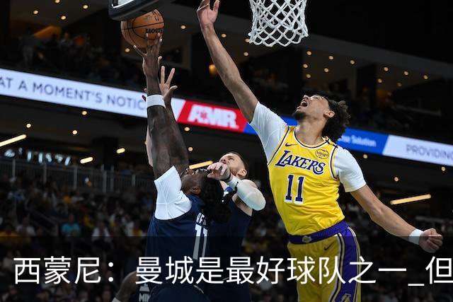西蒙尼：曼城是最好球队之一 但我们能与他们比拼
