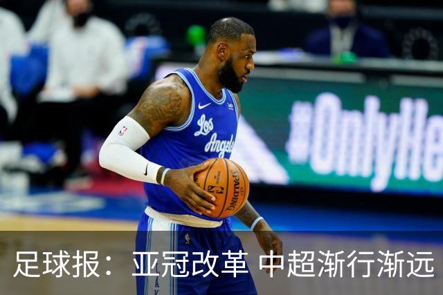 足球报：亚冠改革 中超渐行渐远