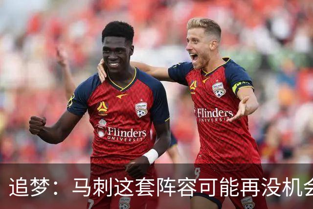 追梦：马刺这套阵容可能再没机会夺冠 这场逆转可能彻底葬送未来