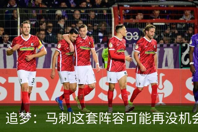 追梦：马刺这套阵容可能再没机会夺冠 这场逆转可能彻底葬送未来