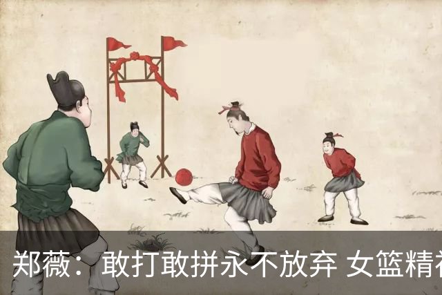 郑薇：敢打敢拼永不放弃 女篮精神一直在传承