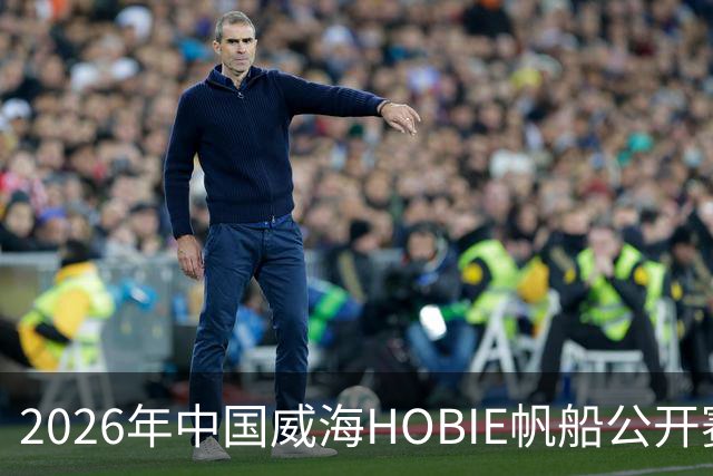 2026年中国威海HOBIE帆船公开赛暨HOBIE16亚洲锦标赛举行