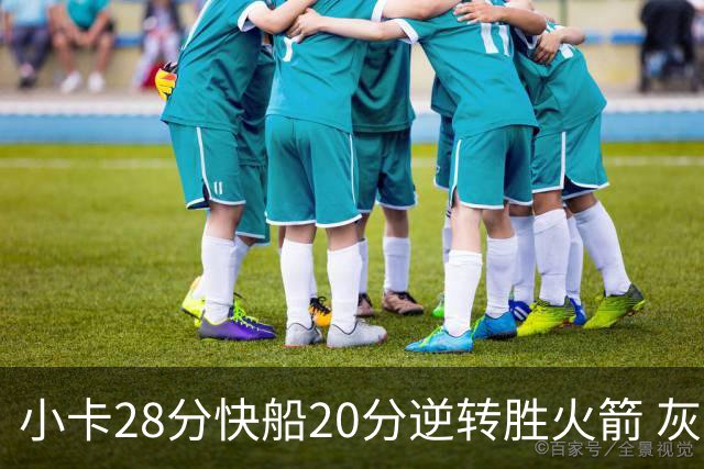 小卡28分快船20分逆转胜火箭 灰熊逆转胜76人